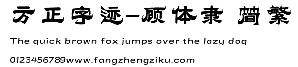 方正字迹-顾体隶 简繁.TTF