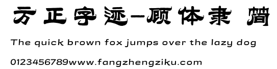 方正字迹-顾体隶 简.TTF