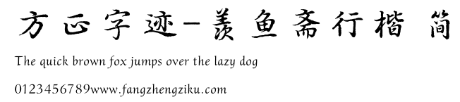 方正字迹-羡鱼斋行楷 简.TTF