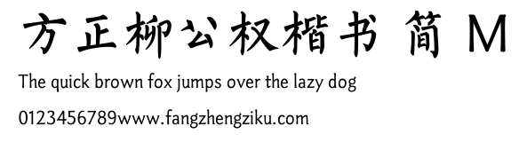 方正柳公权楷书 简 M.TTF