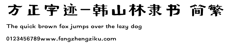 方正字迹-韩山林隶书 简繁.TTF