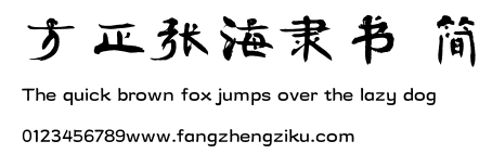 方正张海隶书 简.TTF