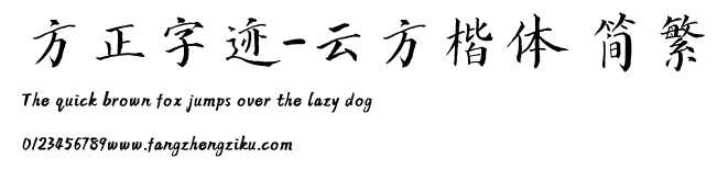 方正字迹-云方楷体 简繁.TTF