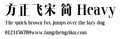 方正飞宋 简 Heavy.TTF