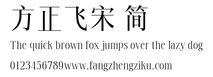 方正飞宋 简.TTF