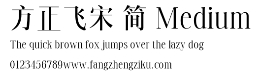方正飞宋 简 Medium.TTF