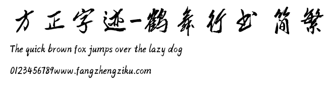 方正字迹-鹤舞行书 简繁.TTF