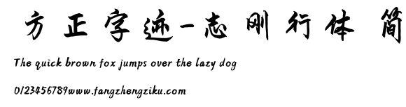 方正字迹-志刚行体 简.TTF
