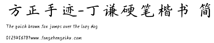 方正手迹-丁谦硬笔楷书 简.TTF