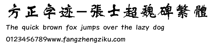 方正字迹-张士超魏碑繁体.TTF