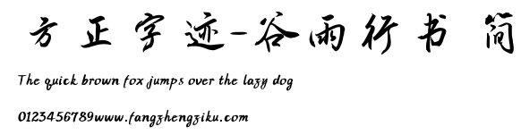 方正字迹-谷雨行书 简.TTF