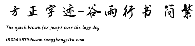 方正字迹-谷雨行书 简繁.TTF
