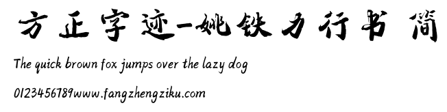 方正字迹-姚铁力行书 简.TTF
