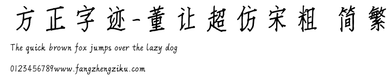 方正字迹-董让超仿宋粗 简繁.TTF