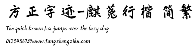 方正字迹-麒菟行楷 简繁.TTF