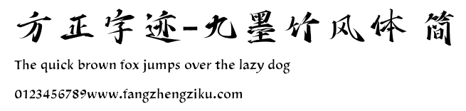 方正字迹-九墨竹风体 简.TTF