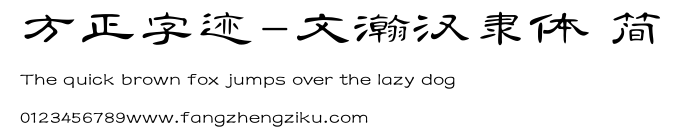 方正字迹-文瀚汉隶体 简.TTF