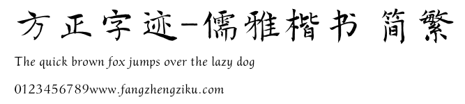 方正字迹-儒雅楷书 简繁.TTF
