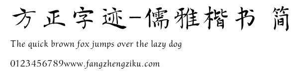 方正字迹-儒雅楷书 简.TTF