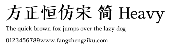 方正恒仿宋 简 Heavy.TTF
