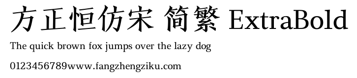 方正恒仿宋 简繁 ExtraBold.TTF