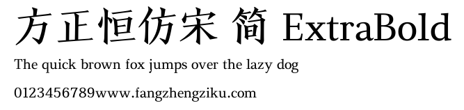 方正恒仿宋 简 ExtraBold.TTF