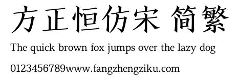 方正恒仿宋 简繁.TTF