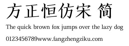 方正恒仿宋 简.TTF