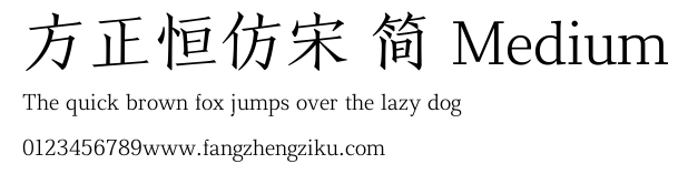 方正恒仿宋 简 Medium.TTF