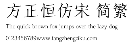 方正恒仿宋 简繁.TTF