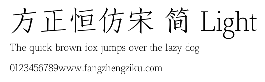 方正恒仿宋 简 Light.TTF