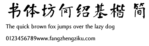 书体坊何绍基楷 简.TTF