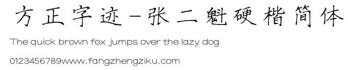 方正字迹-张二魁硬楷简体.TTF