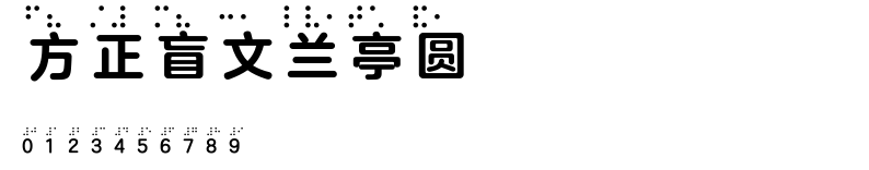 方正盲文兰亭圆 Bold E.TTF