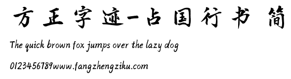 方正字迹-占国行书 简.TTF