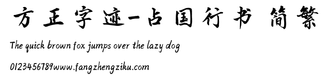 方正字迹-占国行书 简繁.TTF