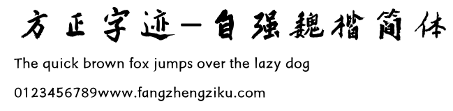 方正字迹-自强魏楷简体.TTF