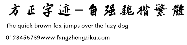 方正字迹-自强魏楷繁体.TTF