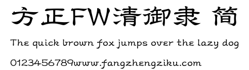 方正FW清御隶 简.TTF