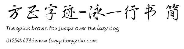 方正字迹-泳一行书 简.TTF