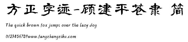 方正字迹-顾建平苍隶 简.TTF