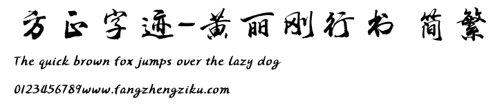 方正字迹-黄丽刚行书 简繁.TTF