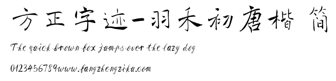 方正字迹-羽禾初唐楷 简.TTF