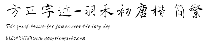 方正字迹-羽禾初唐楷 简繁.TTF