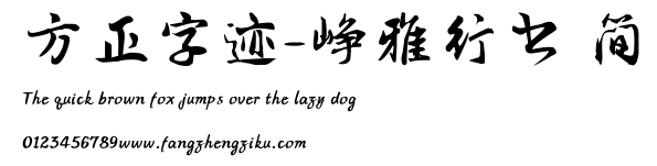 方正字迹-峥雅行书 简.TTF