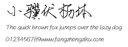 小骥伏枥体.TTF
