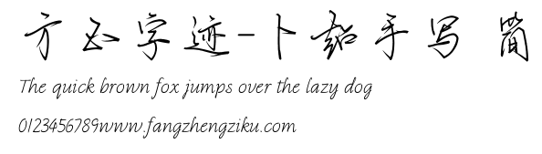 方正字迹-卜超手写 简.TTF