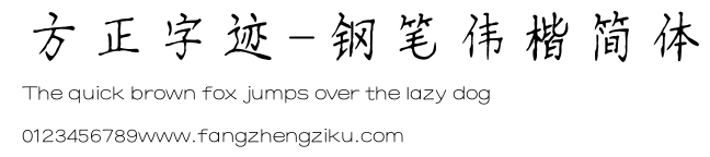 方正字迹-钢笔伟楷简体.TTF