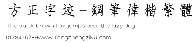 方正字迹-钢笔伟楷繁体.TTF