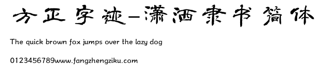 方正字迹-潇洒隶书简体.TTF